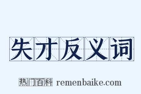 失才反义词是什么意思的图片